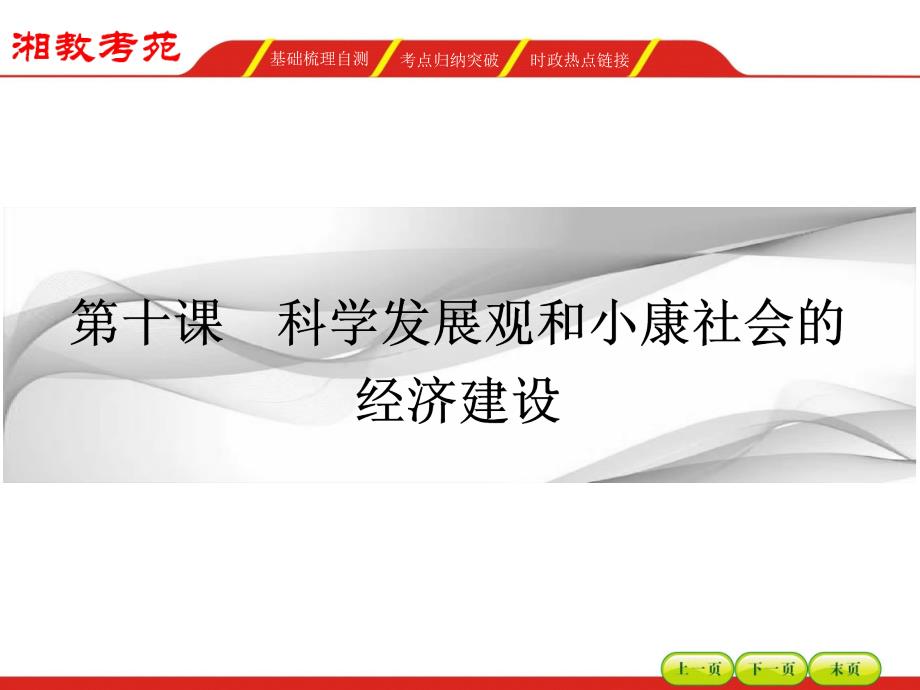 【湘教考】2016届高三政治一轮复习课件 必修一 第四单元发展社会主义市场经济10_第1页