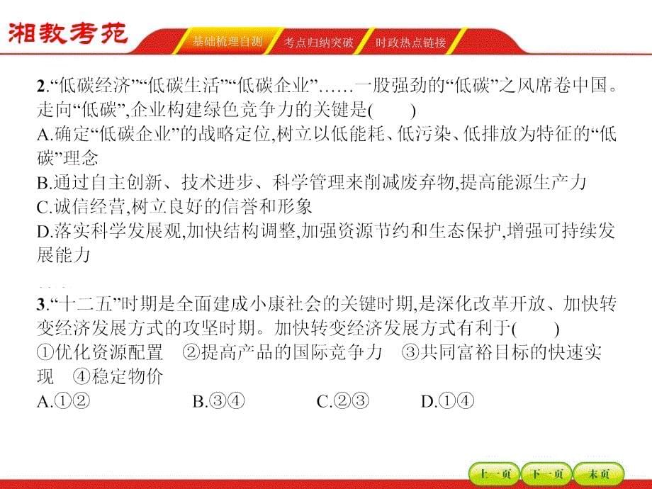 【湘教考】2016届高三政治一轮复习课件 必修一 第四单元发展社会主义市场经济10_第5页