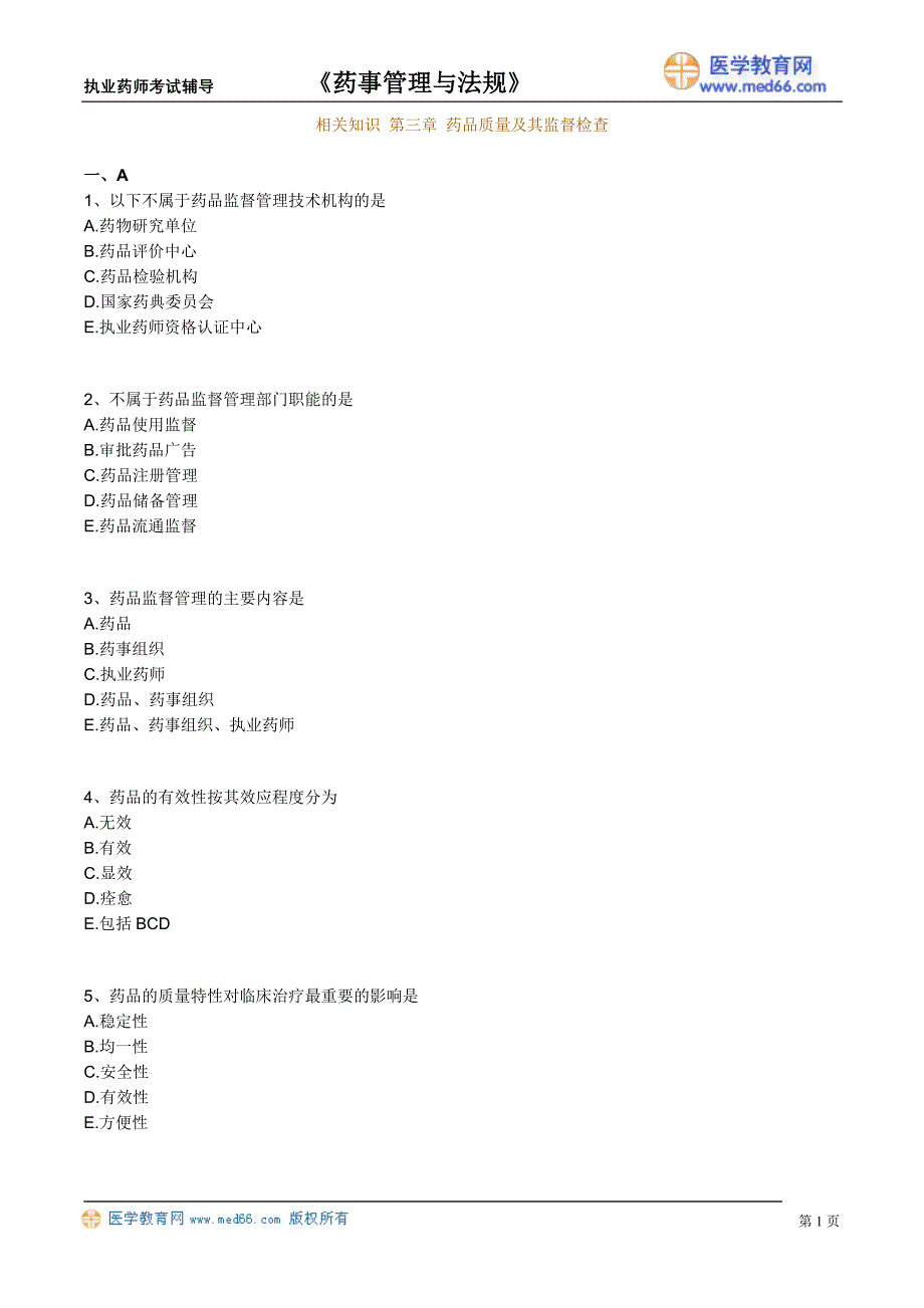 药剂师课件－执业药师-药事管理与法规题_3_第1页