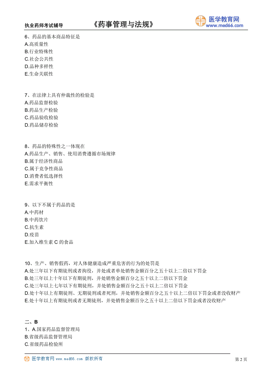 药剂师课件－执业药师-药事管理与法规题_3_第2页