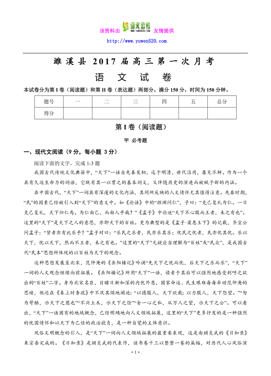 安徽省淮北市濉溪县2017届高三上学期第一次月考（9月）语文试题（含答案）_第1页