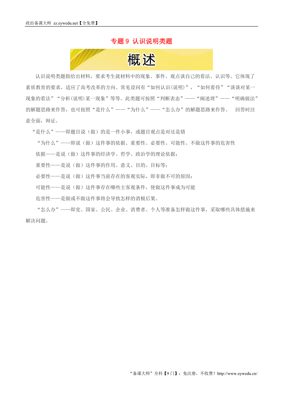 2016年高考政治三轮复习：专题（9）认识说明类题（1）概述_第1页