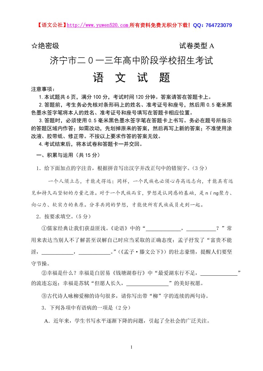 济宁市2013年中考语文试题及答案_第1页