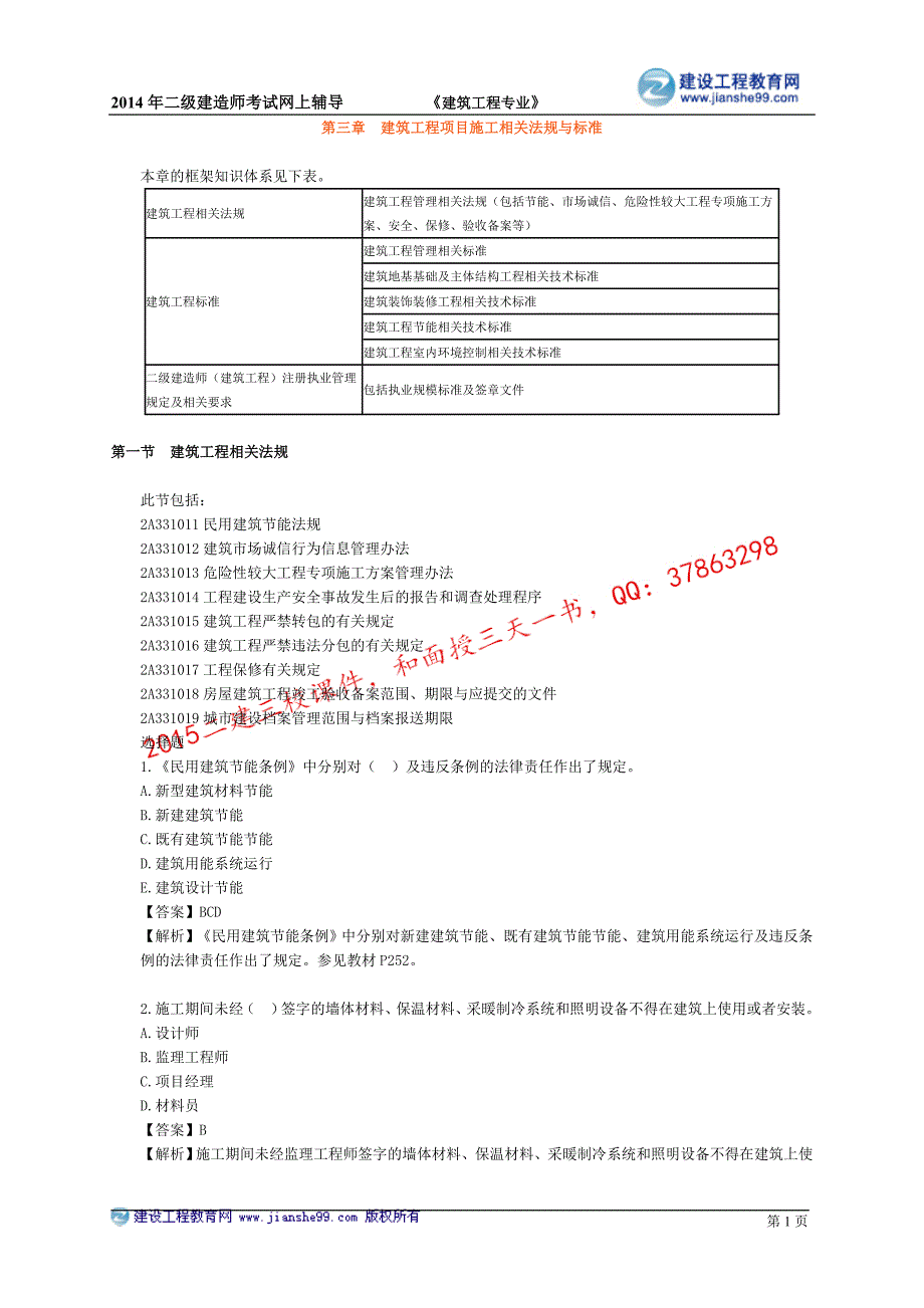 二级建造师－王英习题班讲义_4_第1页