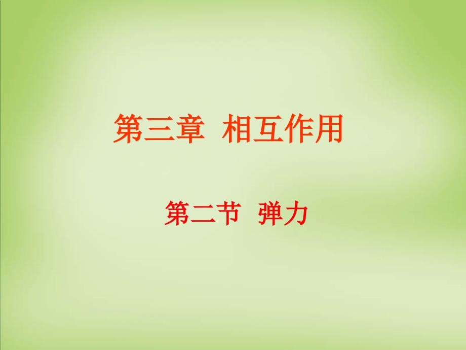 2015年高中物理 3.2弹力课件 新人教版必修1_第1页