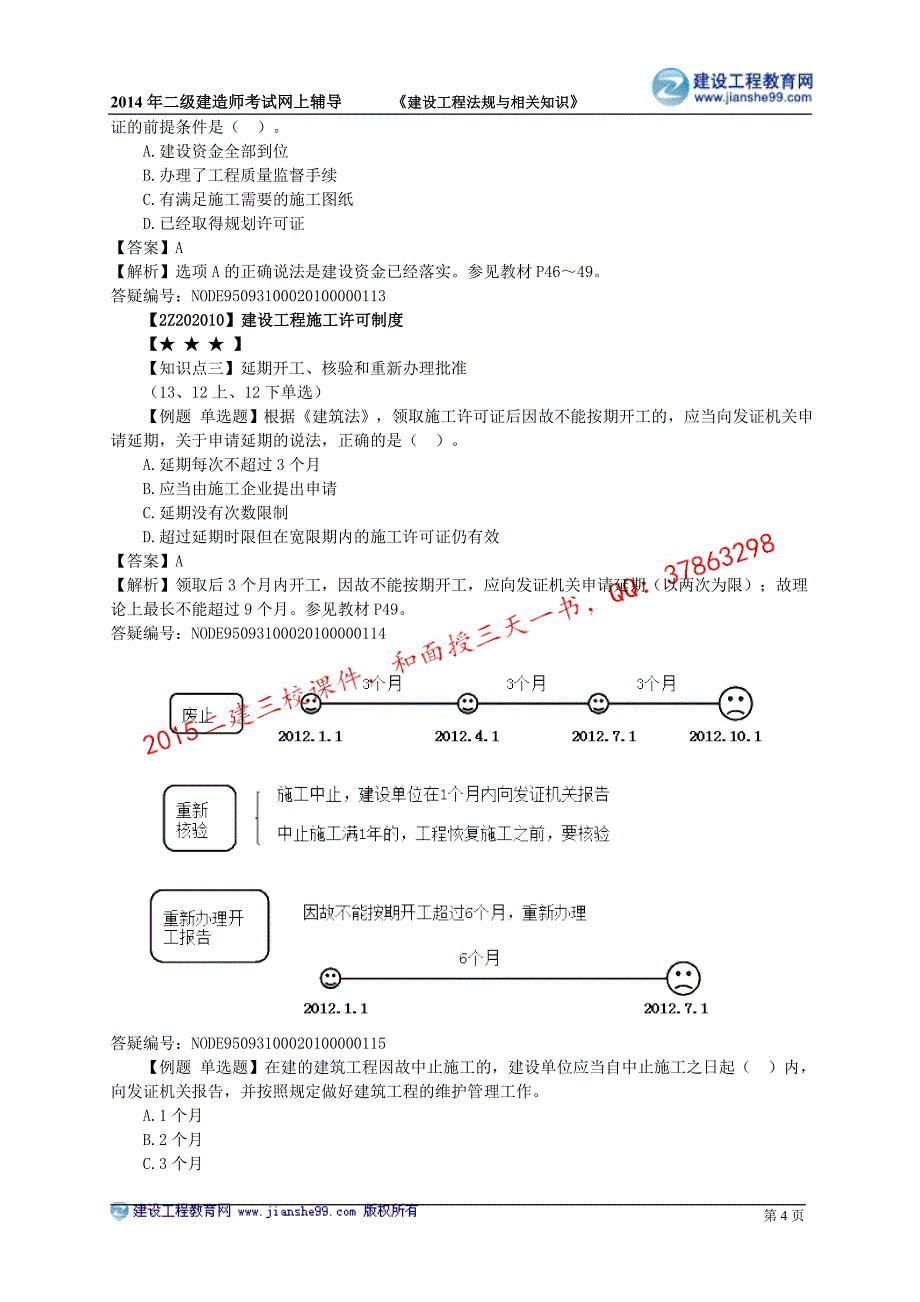 二级建造师－达江习题班讲义_3_第4页