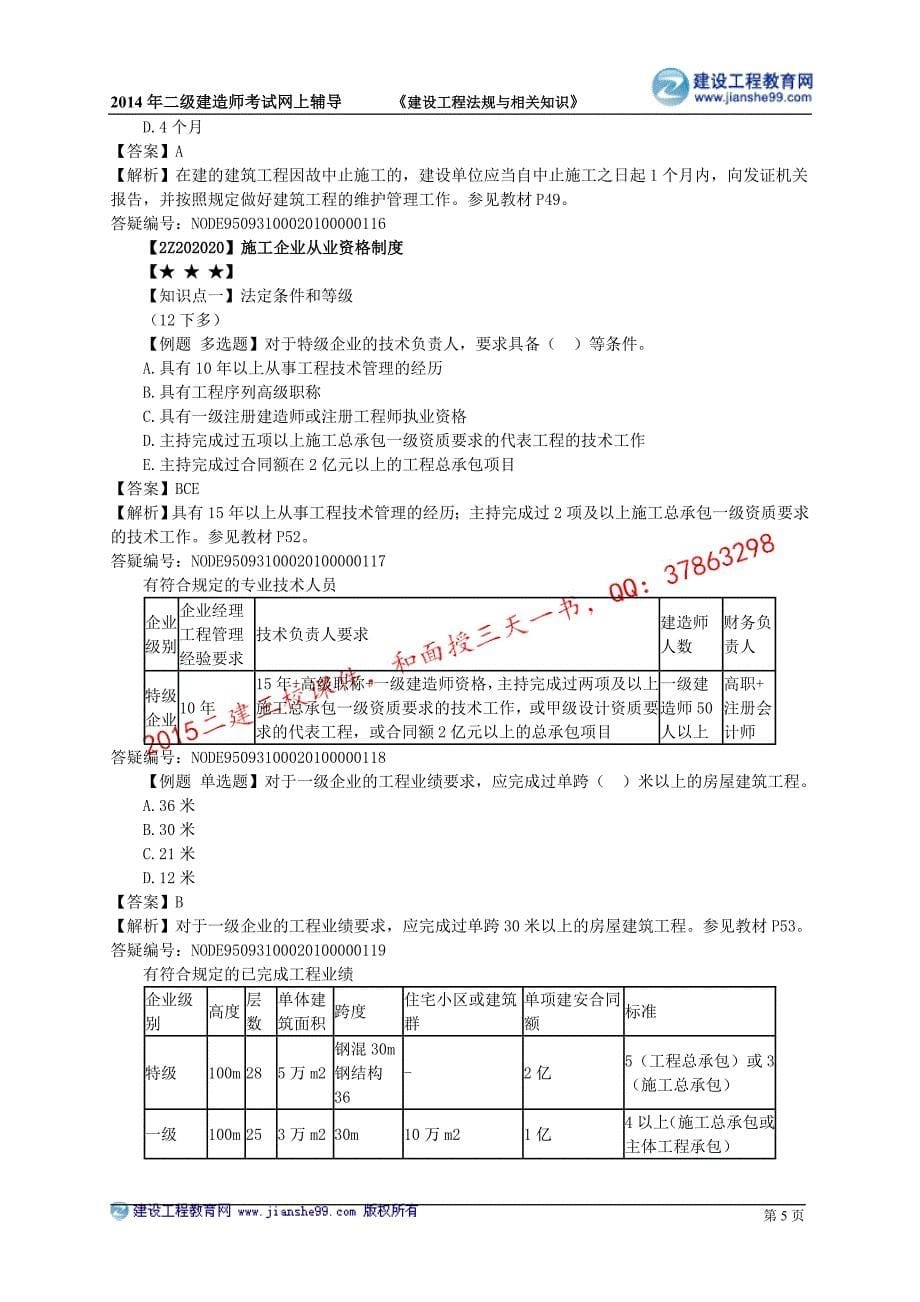 二级建造师－达江习题班讲义_3_第5页