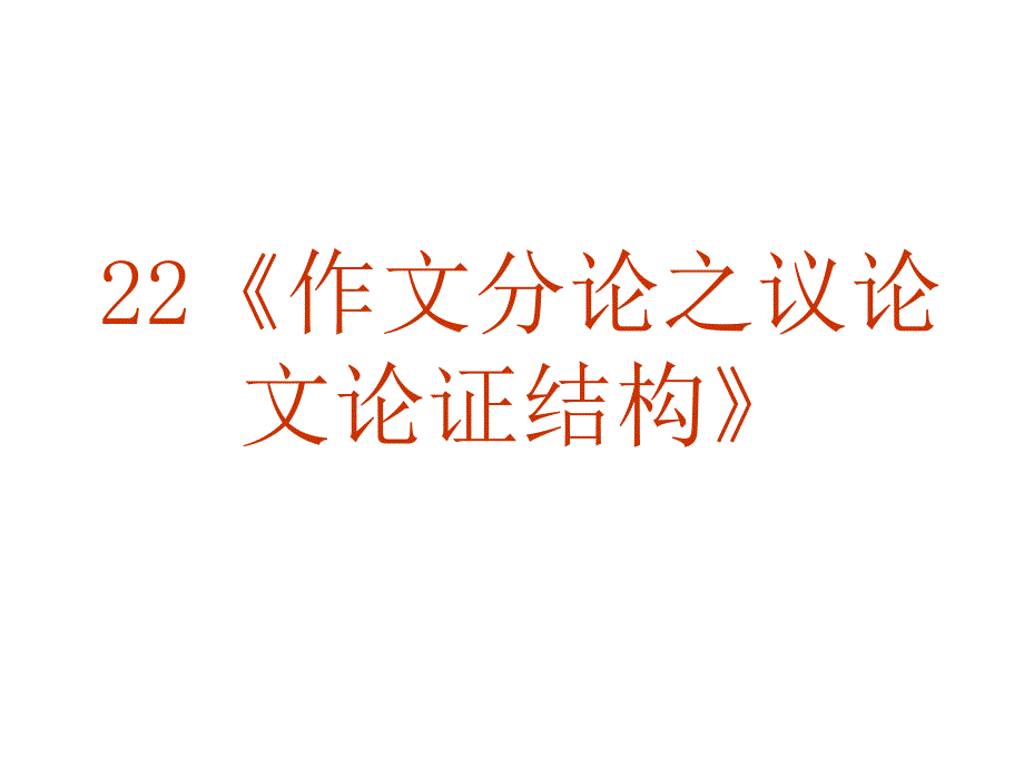 高考作文专题复习22《作文分论之议论文论证结构》ppt课件_第2页