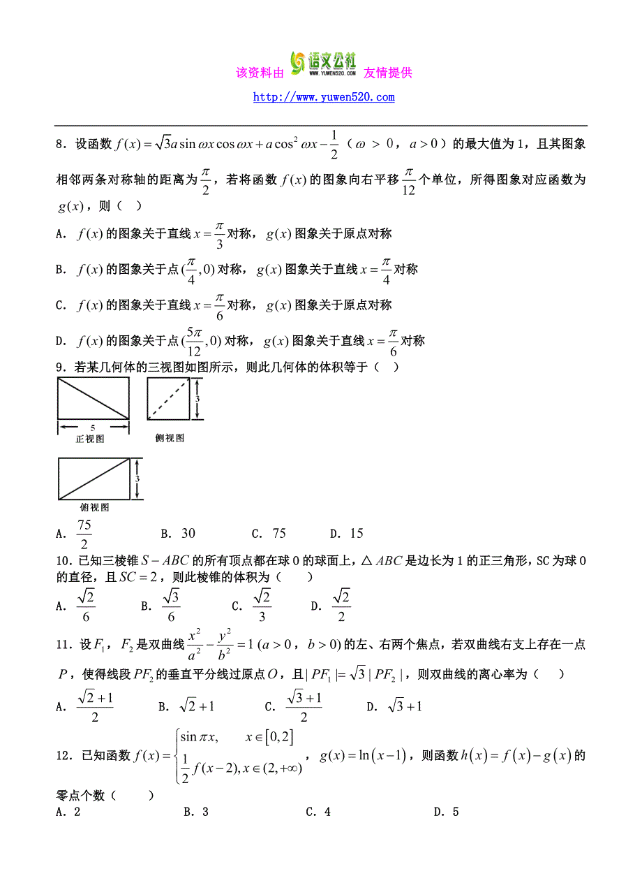 四川邛崃市2016届高三第一次月考数学（文）试题（含答案）_第2页