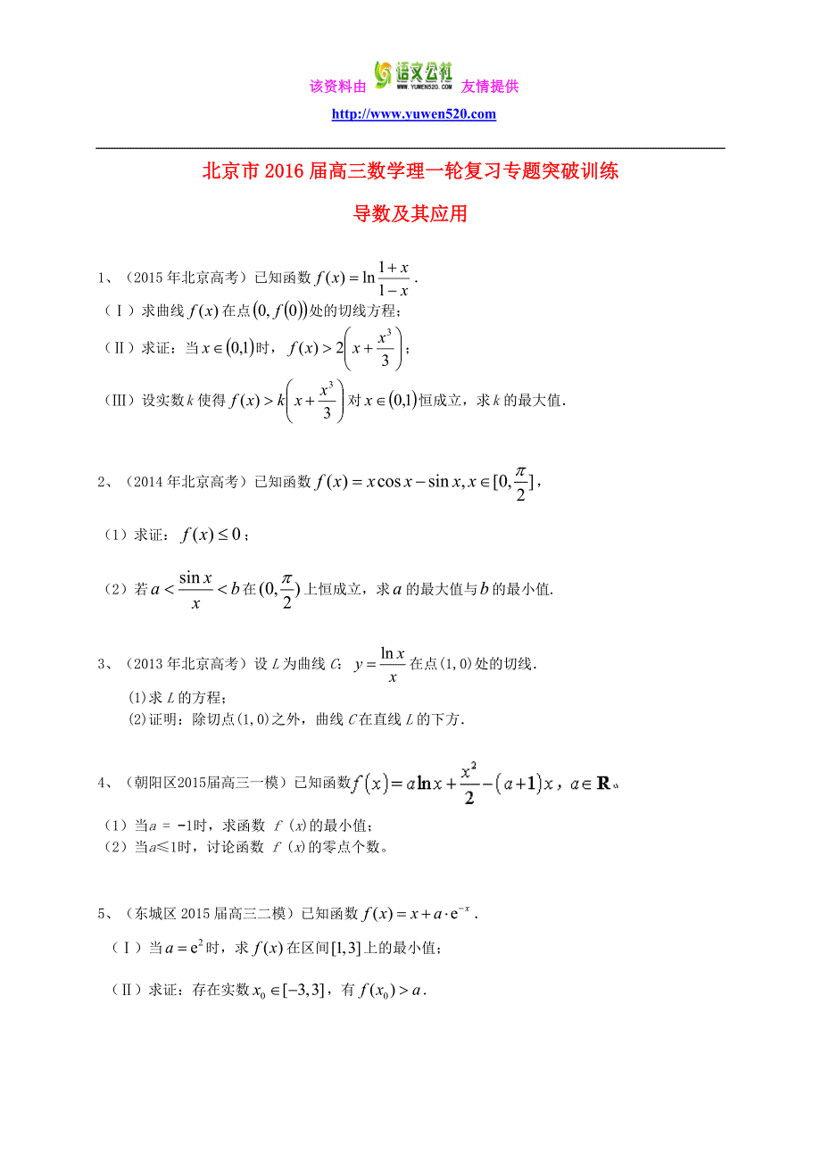 北京市2016届高三数学一轮专题突破训练《导数及其应用》（理）及答案_第1页