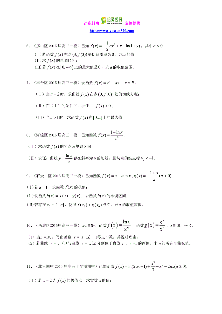 北京市2016届高三数学一轮专题突破训练《导数及其应用》（理）及答案_第2页