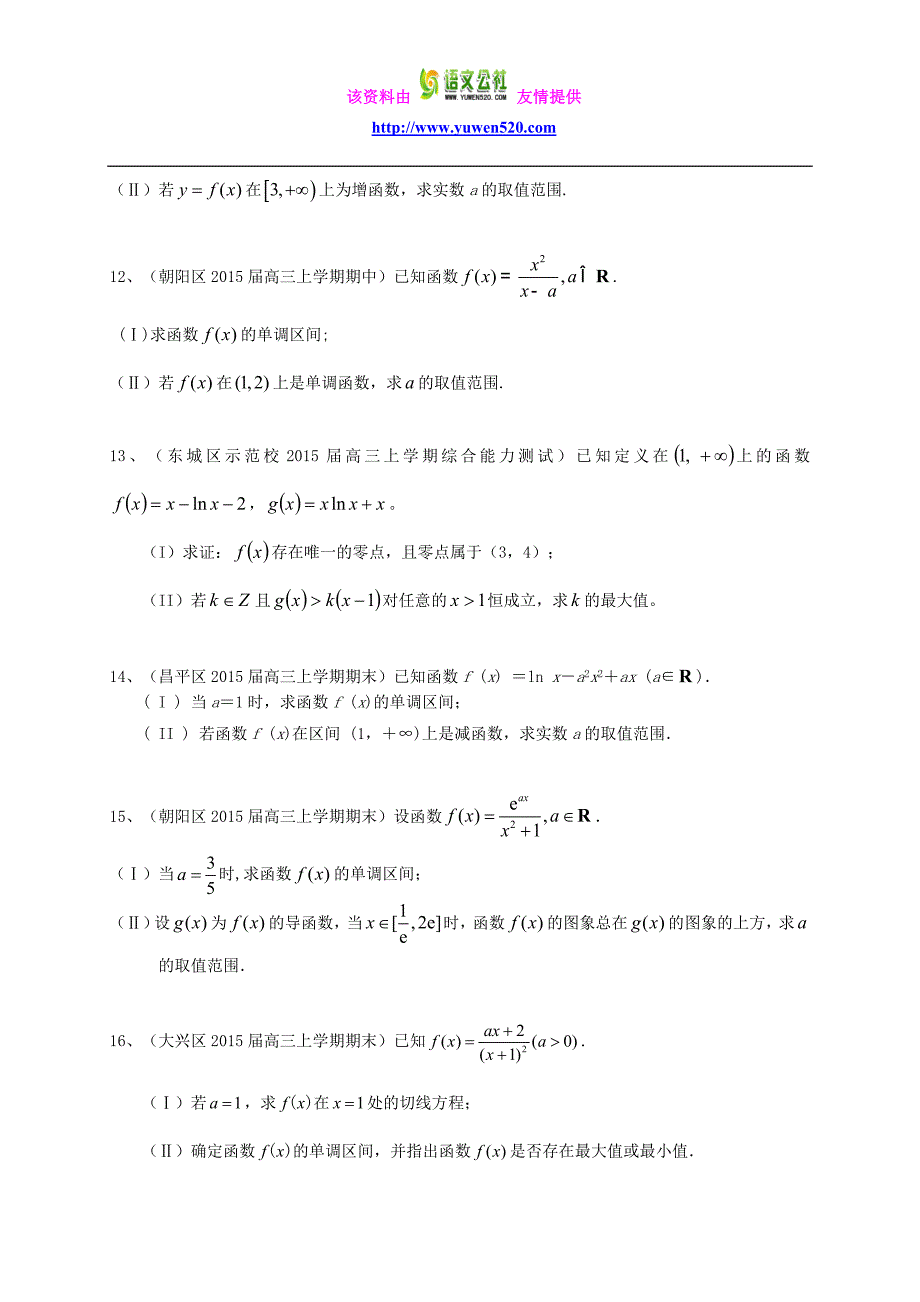 北京市2016届高三数学一轮专题突破训练《导数及其应用》（理）及答案_第3页