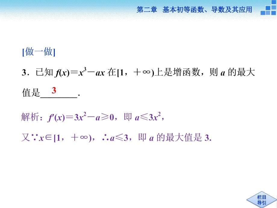 （人教A版）高考数学复习：2.12《导数与函数的单调性》ppt课件_第5页