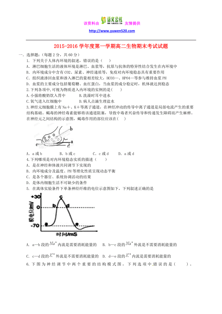 陕西省西安市第七十中学2015-2016学年高二生物上学期期末试卷及答案_第1页