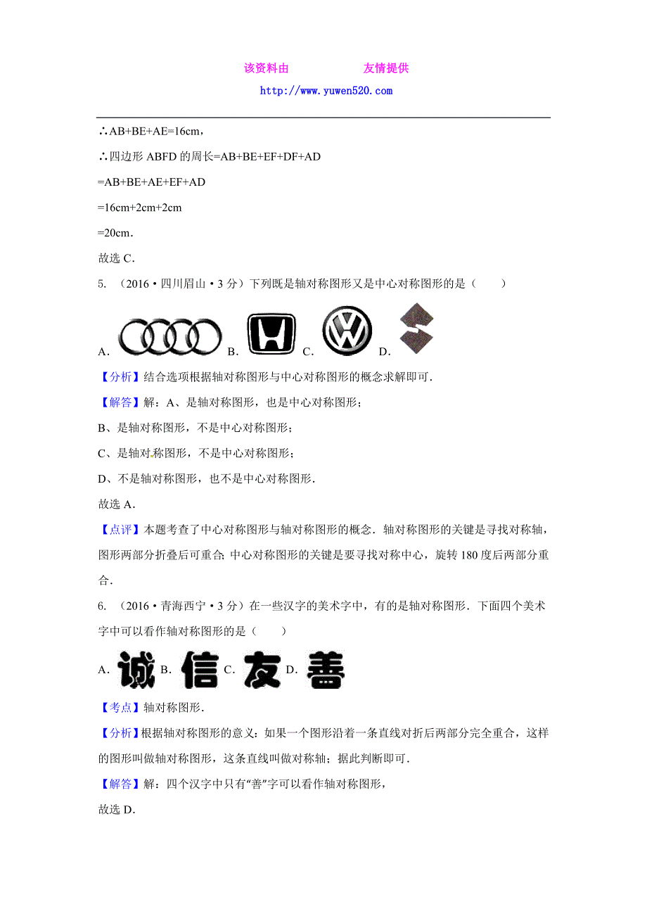 2016全国各地中考数学分类汇编：平移旋转与对称（含解析）_第4页