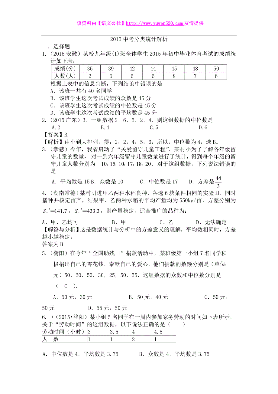 2015年全国各地中考数学试题分类汇编：统计（含答案解析）_第1页