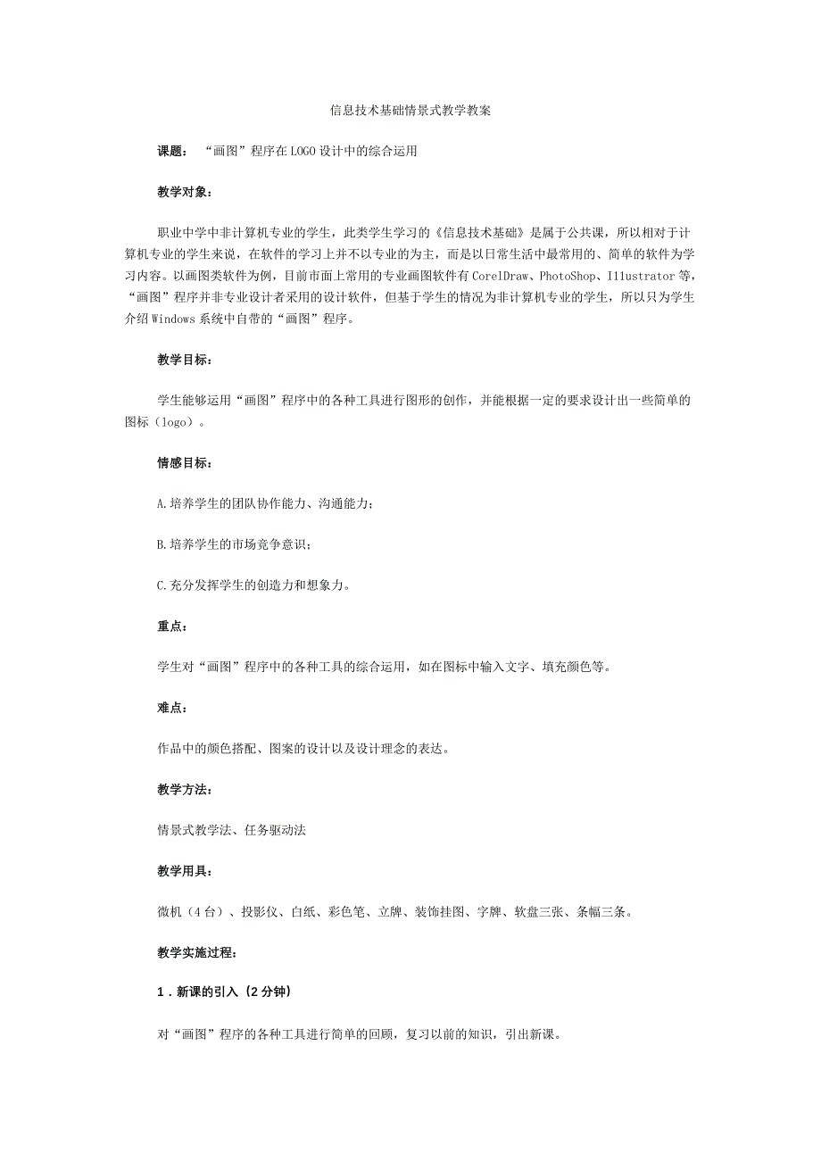 信息技术基础情景式教学教案_第1页