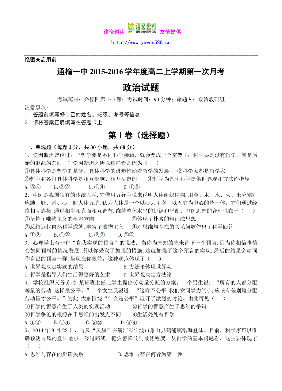 吉林省白城市通榆一中高二上学期第一次月考政治试题（含答案）_第1页