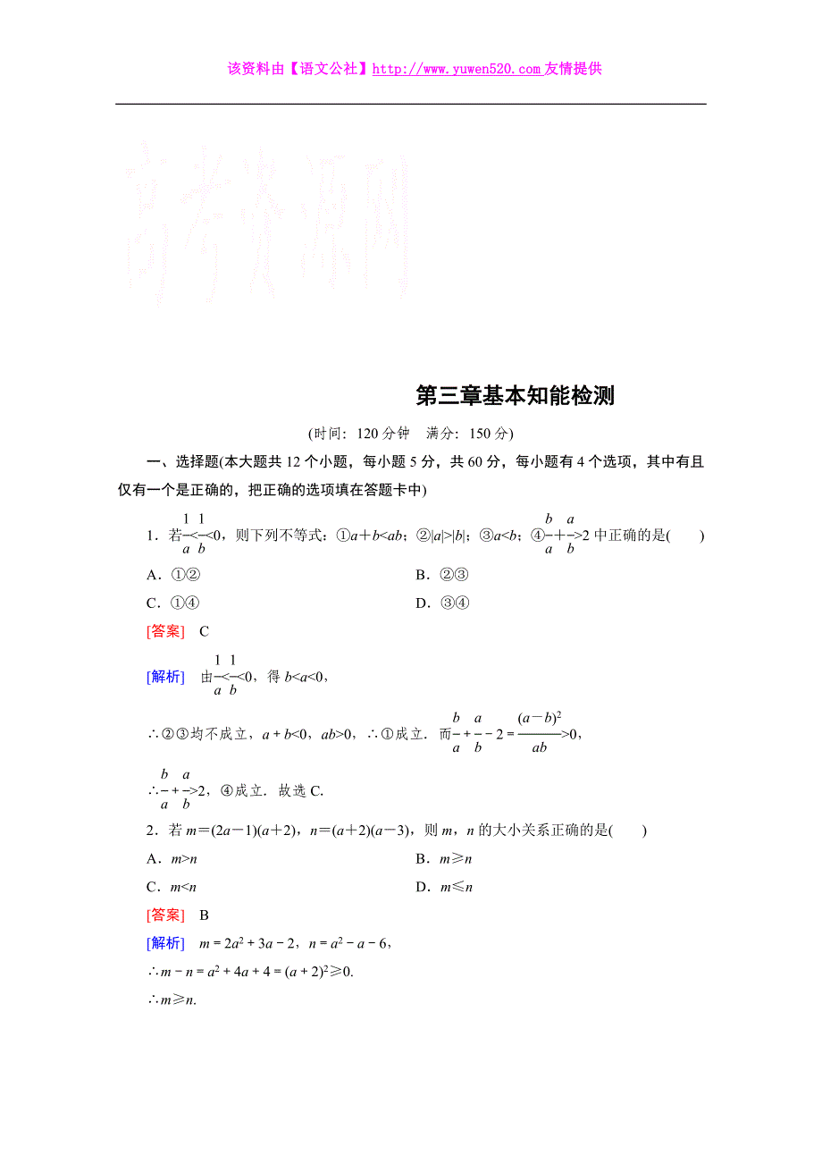 2015版高中数学（人教版B版.必修5）配套练习：第3章基本知能检测_第1页