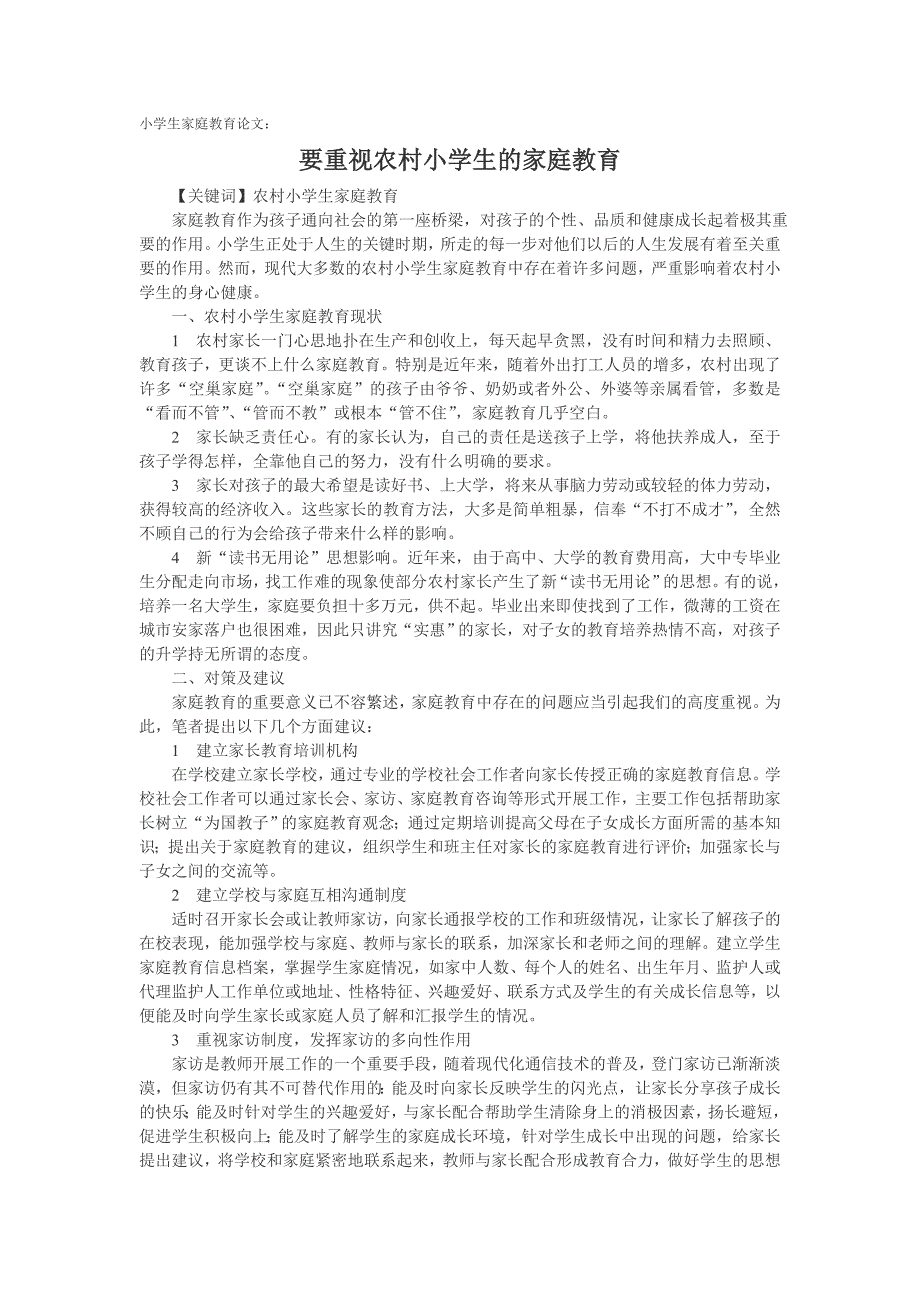 小学生家庭教育论文：要重视农村小学生的家庭教育_第1页