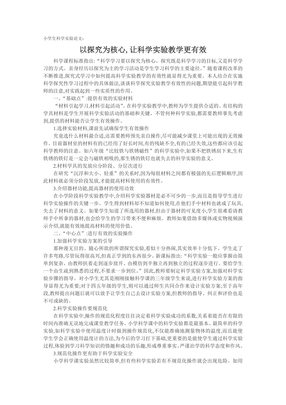 小学生科学实验论文：以探究为核心,让科学实验教学更有效_第1页