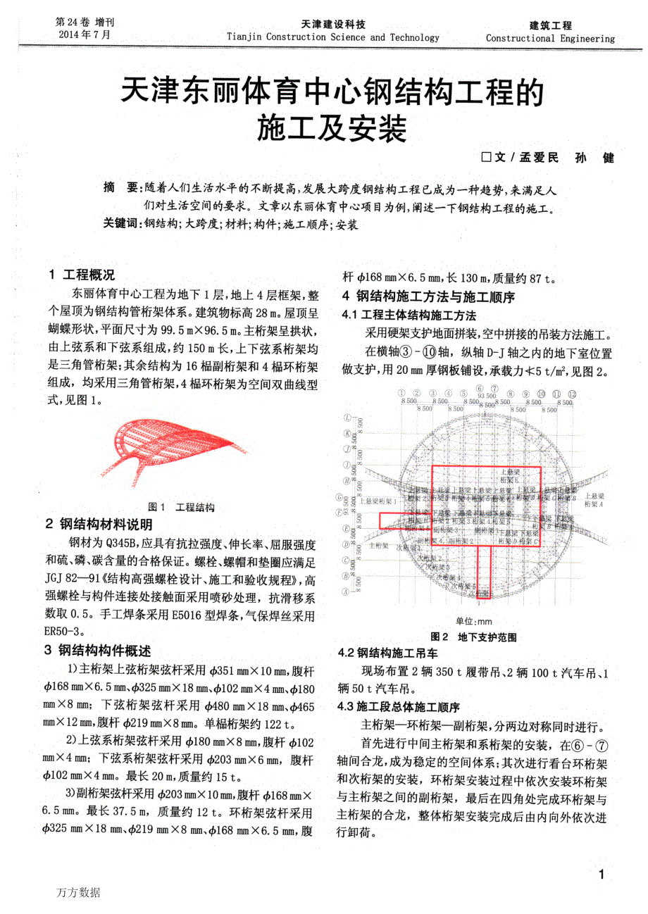 天津东丽体育中心钢结构工程的施工及安装_第1页