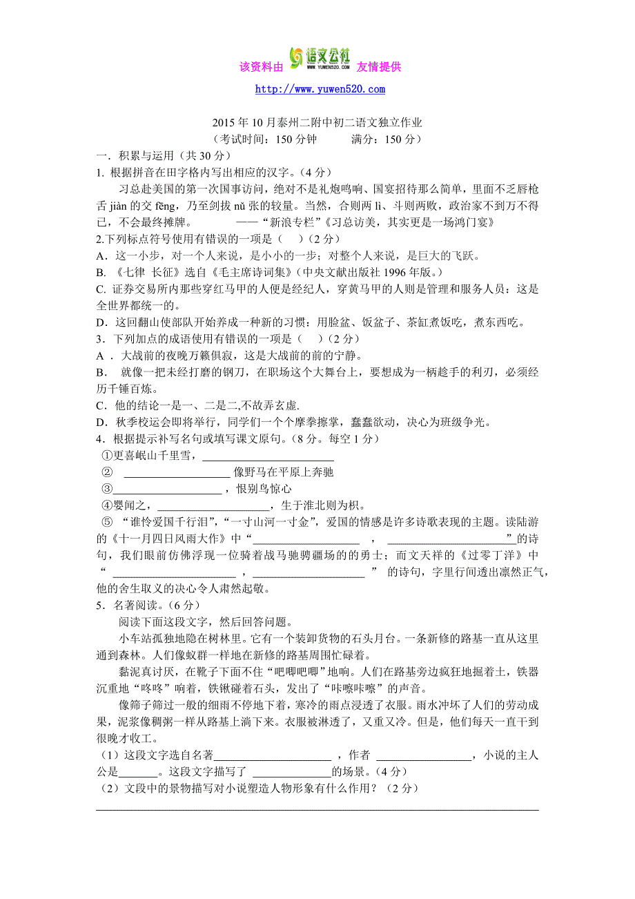 2015年10月泰州二附中苏教版八年级(上)语文独立作业_第1页