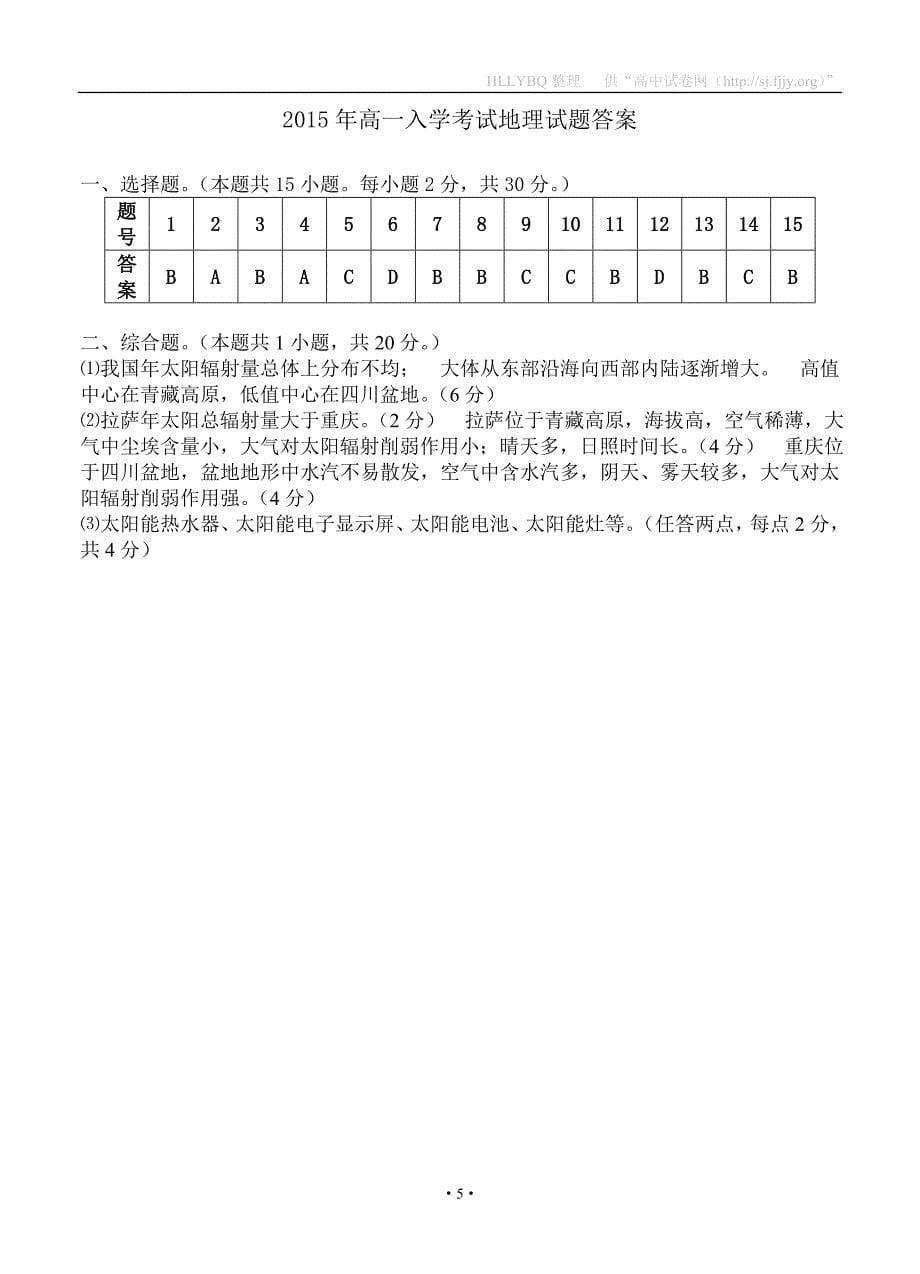 湖南省桃江县第一中学2015-2016学年高一上学期入学考试地理试题及答案_第5页