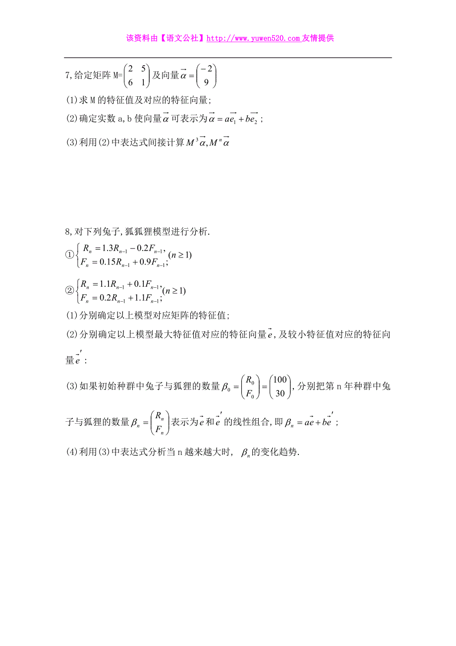 北师大版数学选修4-2练习（第5章）特征向量在生态模型中的简单应用（含答案）_第2页