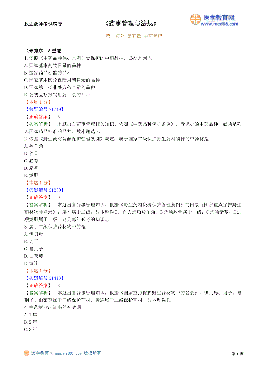 药剂师课件－执业药师-药事法规习题_5_第1页