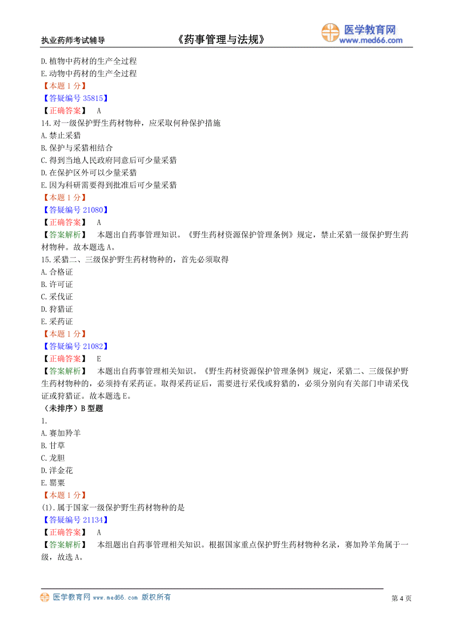 药剂师课件－执业药师-药事法规习题_5_第4页