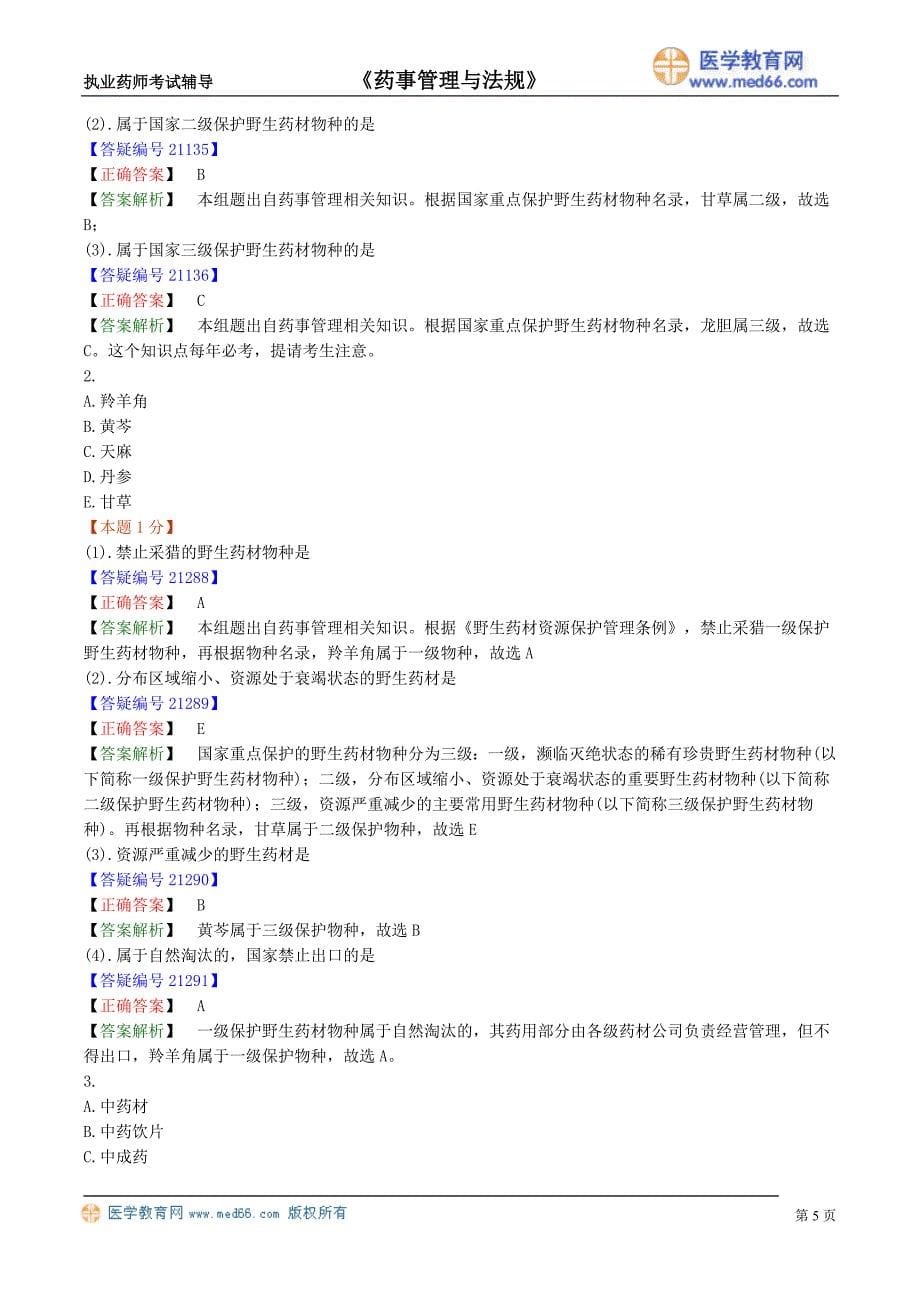 药剂师课件－执业药师-药事法规习题_5_第5页