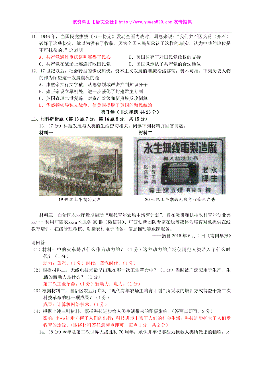 广西南宁市2015年中考历史真题试题（含答案）_第2页