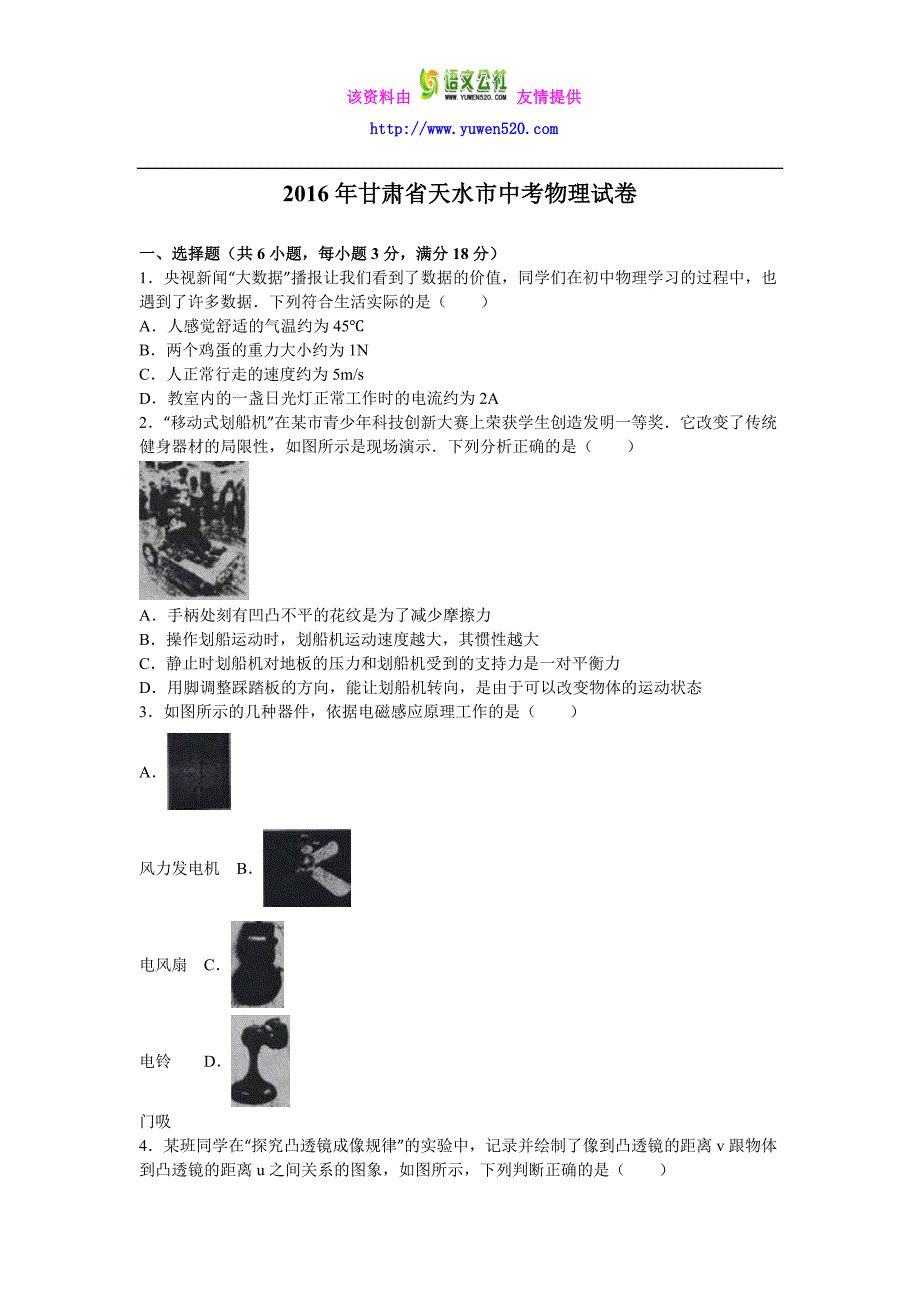 甘肃省天水市2016年中考物理试题及答案解析（word版）_第1页