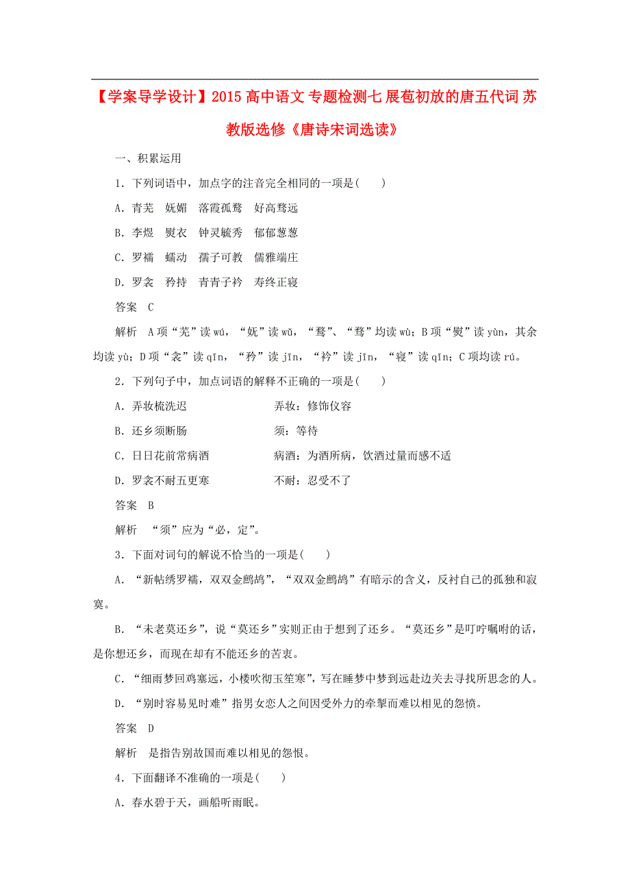 苏教版《唐诗宋词选读》【专题7】展苞初放的唐五代词》精品练习及答案_第1页