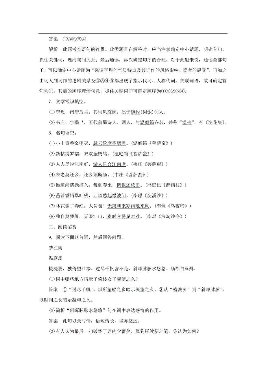 苏教版《唐诗宋词选读》【专题7】展苞初放的唐五代词》精品练习及答案_第3页