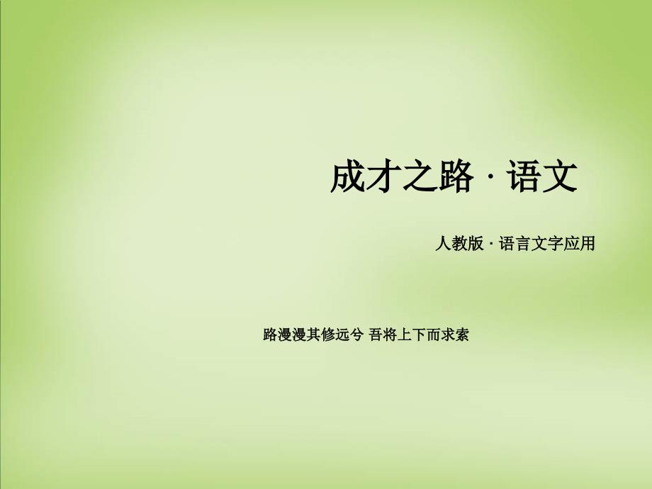 【人教版】选修《语言文字应用》《美丽而奇妙的语言-认识汉语》课件_第1页