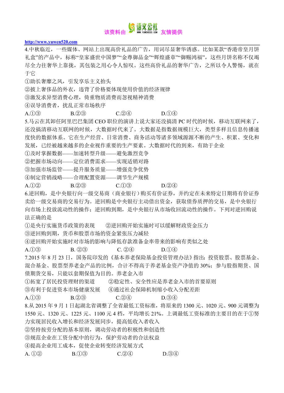 湖北省龙泉中学、襄阳五中、2016届高三上学期9月联考政治试卷及答案_第2页