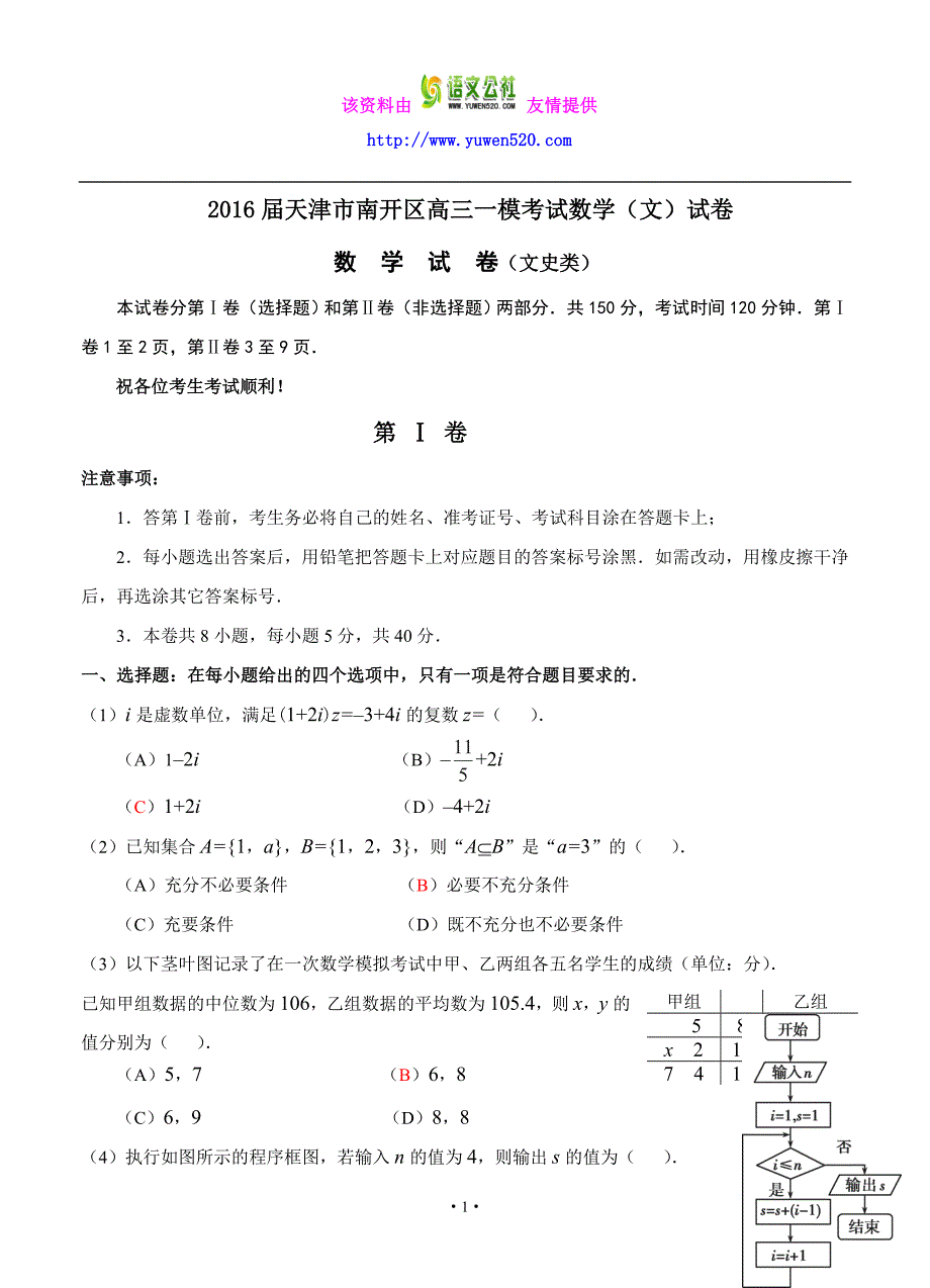 天津市南开区2016届高三一模考试数学（文）试题（含答案）_第1页