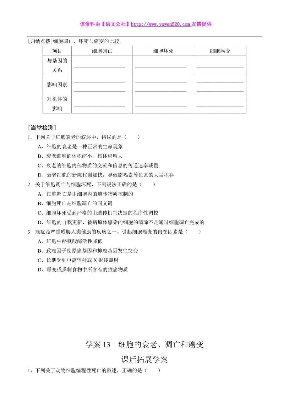 2016届高考生物一轮复习学案（13）细胞的衰老、凋亡和癌变_第5页