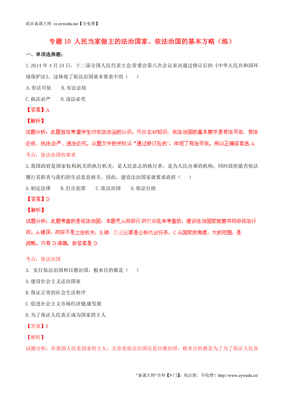 2015年九年级政治寒假作业 专题10 人民当家做主的法治国家、依法治国的基本方略（练，含解析）_第1页