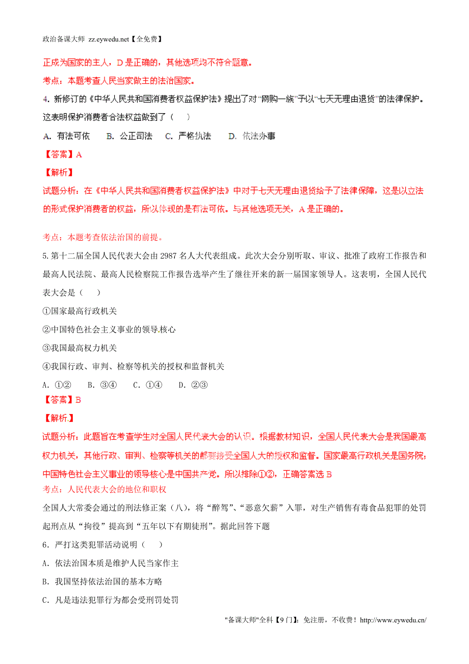 2015年九年级政治寒假作业 专题10 人民当家做主的法治国家、依法治国的基本方略（练，含解析）_第2页