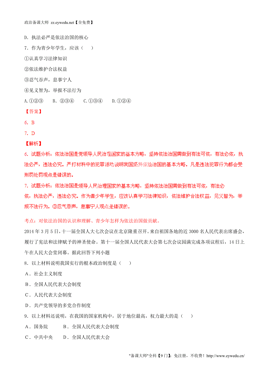 2015年九年级政治寒假作业 专题10 人民当家做主的法治国家、依法治国的基本方略（练，含解析）_第3页