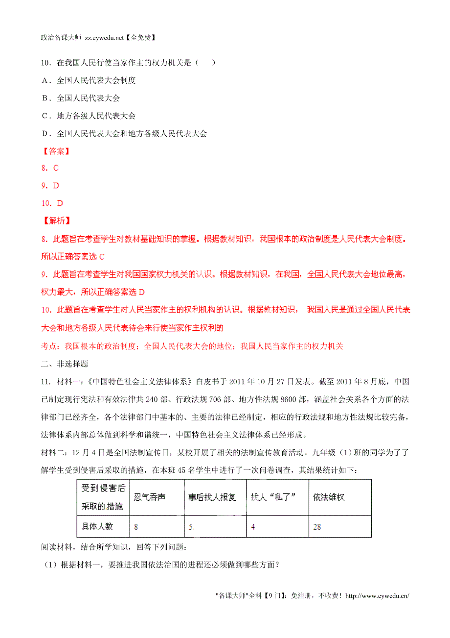 2015年九年级政治寒假作业 专题10 人民当家做主的法治国家、依法治国的基本方略（练，含解析）_第4页