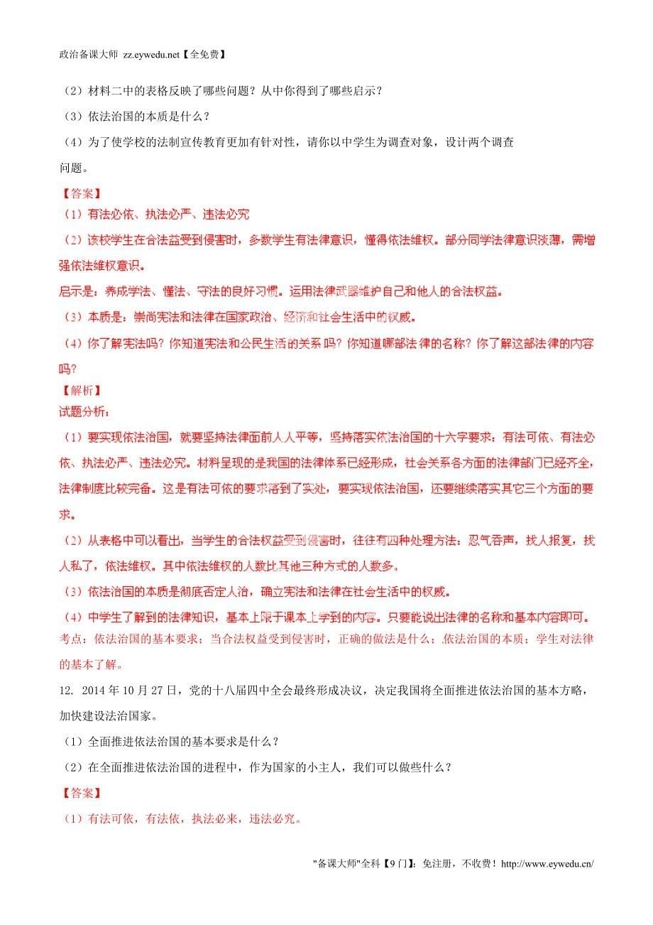 2015年九年级政治寒假作业 专题10 人民当家做主的法治国家、依法治国的基本方略（练，含解析）_第5页