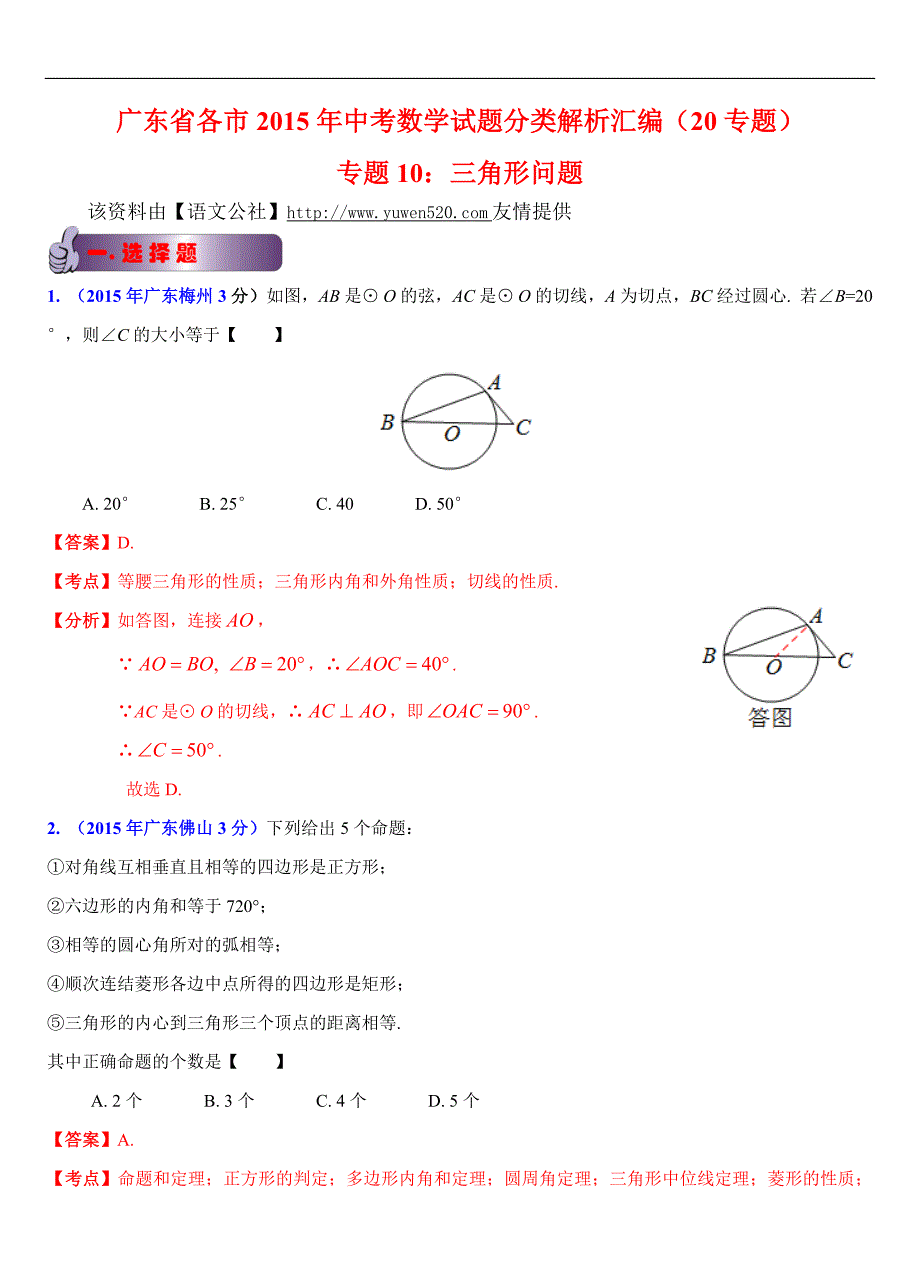 广东省各市2015年中考数学试题分类解析（10）三角形问题_第1页