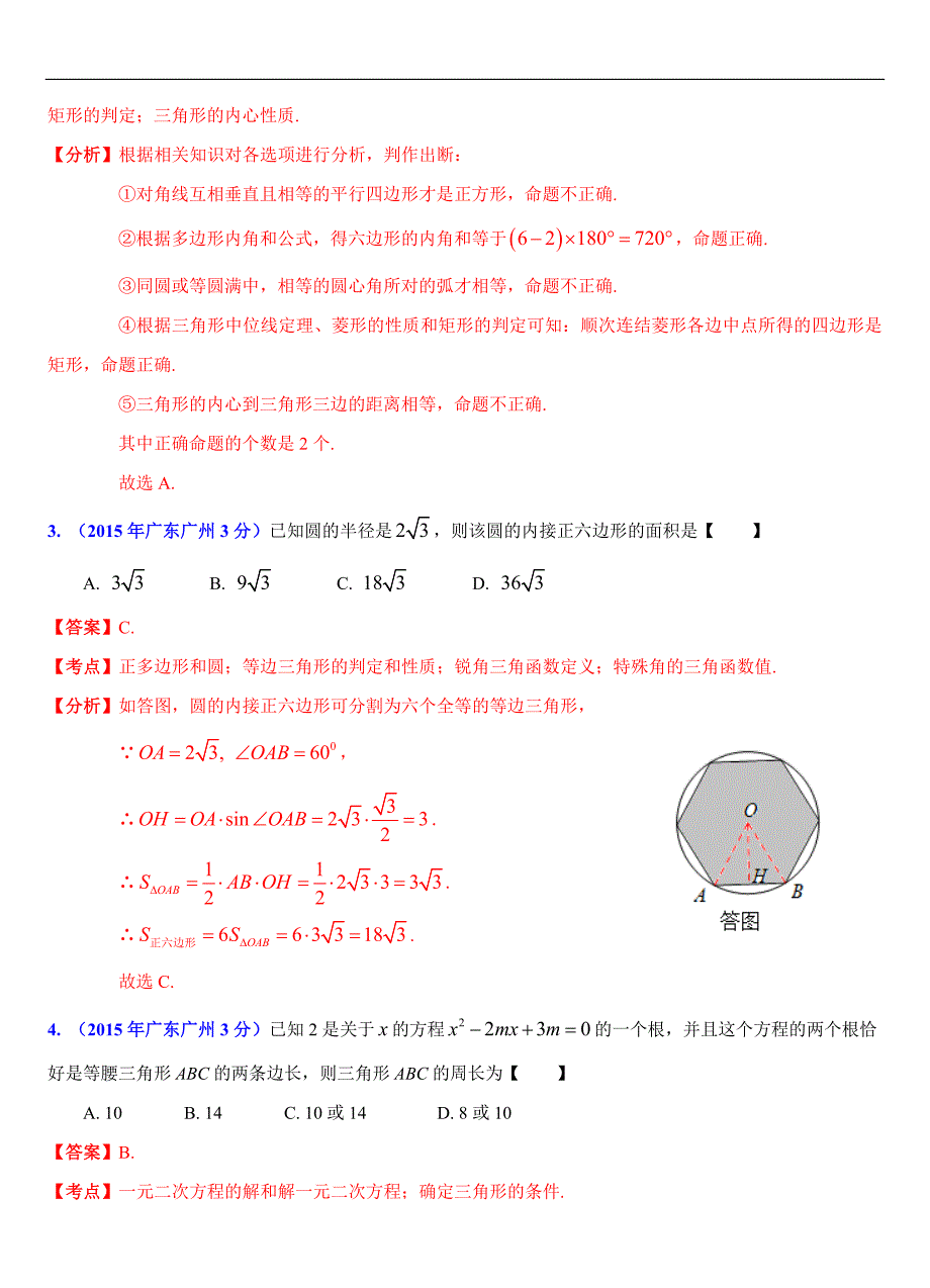 广东省各市2015年中考数学试题分类解析（10）三角形问题_第2页