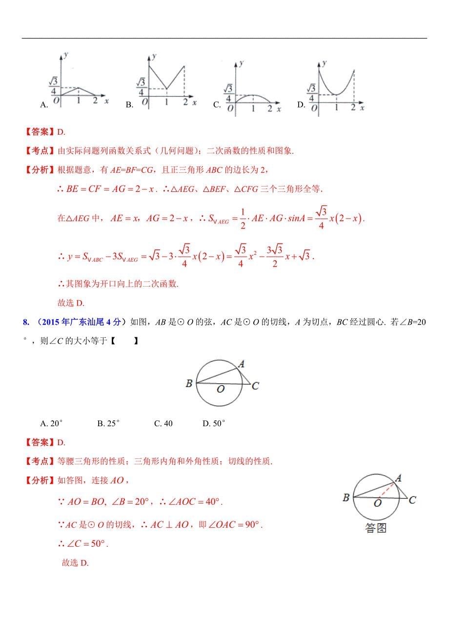 广东省各市2015年中考数学试题分类解析（10）三角形问题_第5页