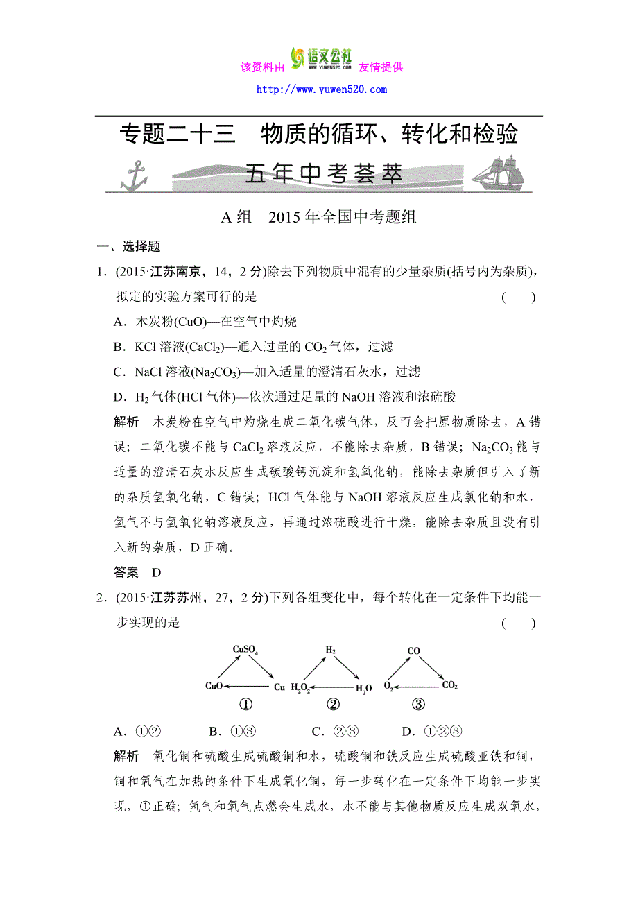 【五年中考】2016届中考科学：专题23-物质的循环、转化和检验_第1页