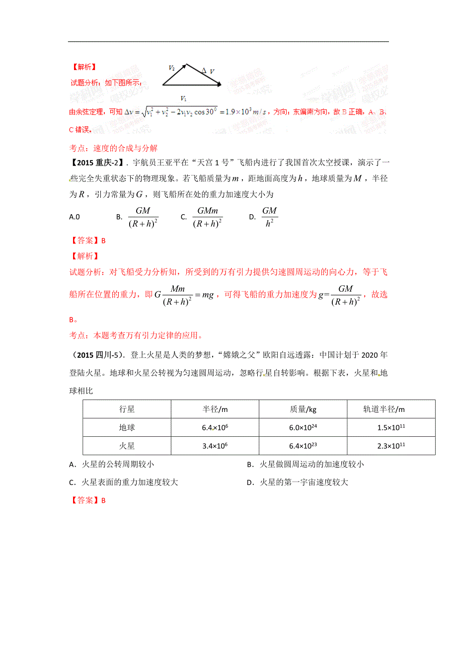 2015年高考物理试题分类解析（05）万有引力和天体运动（Word版）_第2页